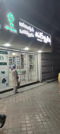 عکس داروخانه دکتر جعفریان حکیم نظامی