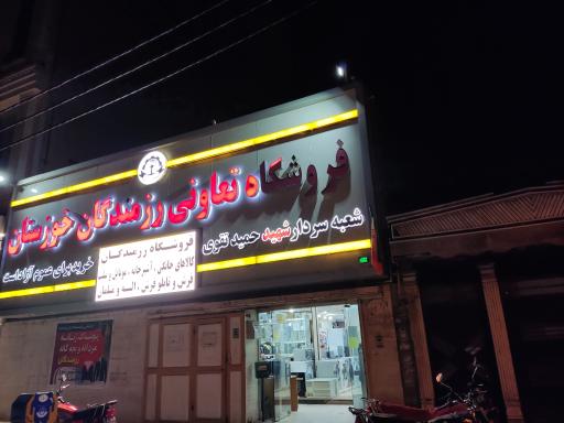 عکس فروشگاه رزمندگان امانیه