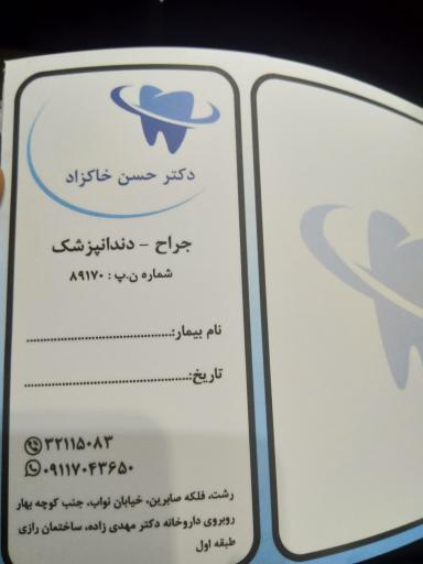 عکس دندانپزشکی دکتر حسن خاکزاد