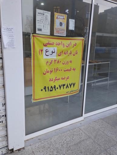 عکس نان خوشه زار