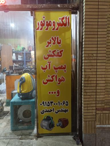 عکس سیم پیچی بیرجندی