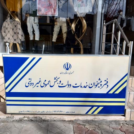 عکس دفتر پیشخوان دولت ملک شهر