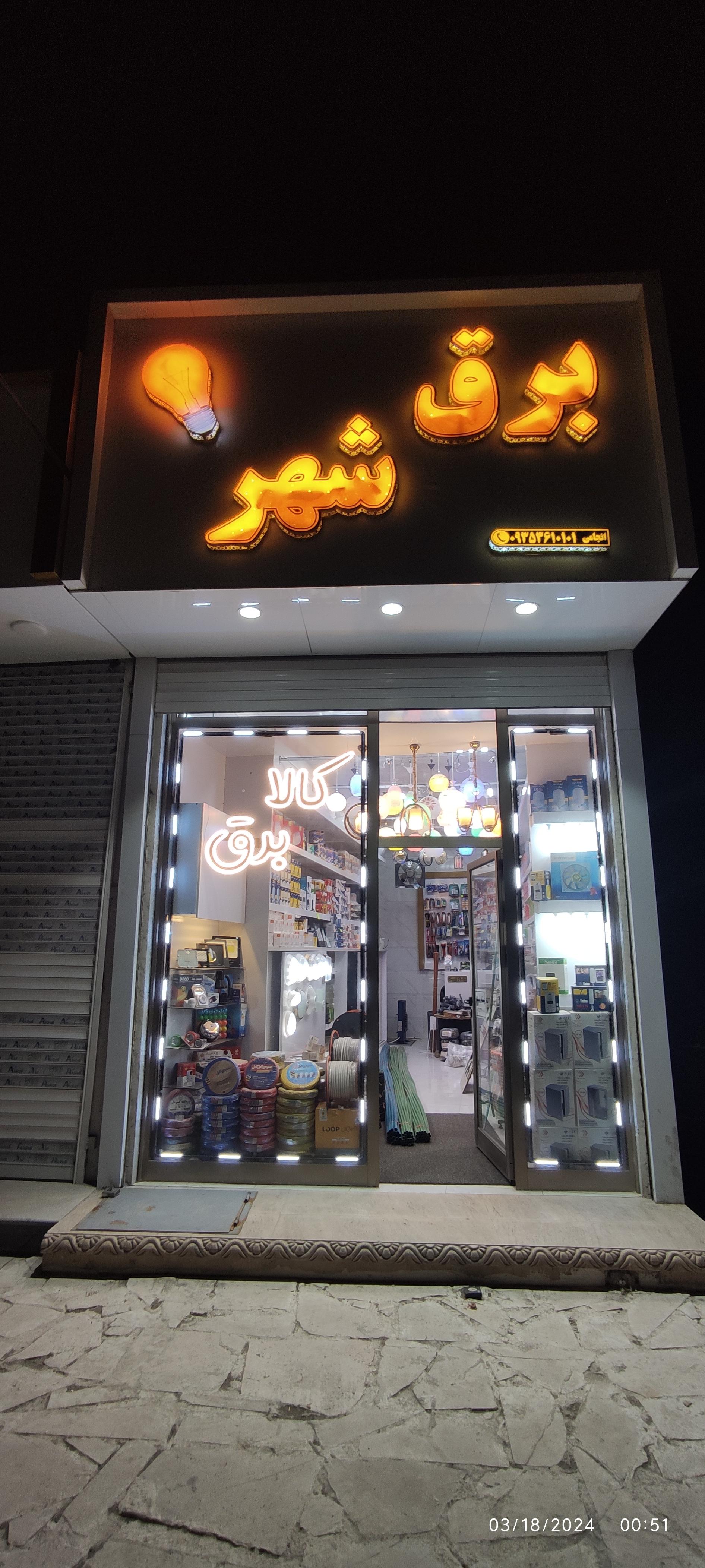 عکس فروشگاه کالای برق،برق شهر،نیر