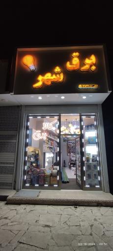 عکس فروشگاه کالای برق
