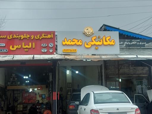 عکس مکانیکی محمد