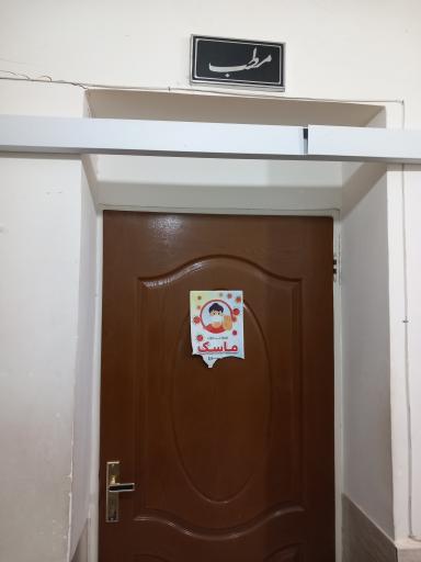 عکس مطب دکتر سعید پیشگوئی متخصص داخلی