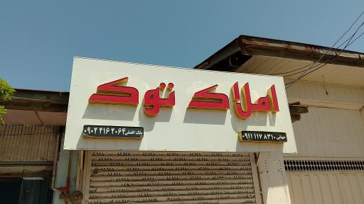 عکس املاک توک