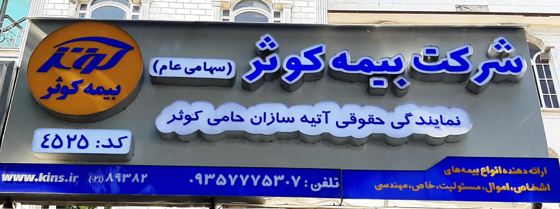 عکس نمایندگی بیمه کوثر کد 4525