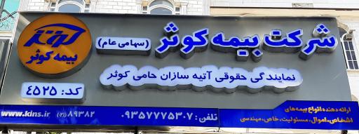 عکس نمایندگی بیمه کوثر کد 4525