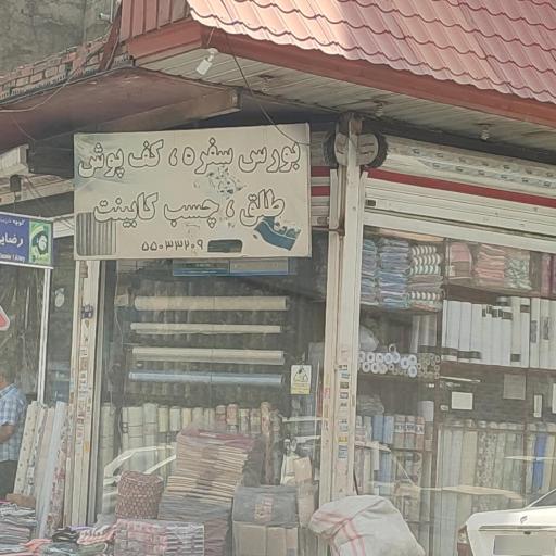 عکس بورس سفره کف پوش طلق چسب کابینت