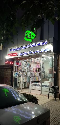 عکس نمایندگی تشک رویال تشک رویا تشک گرین رست 