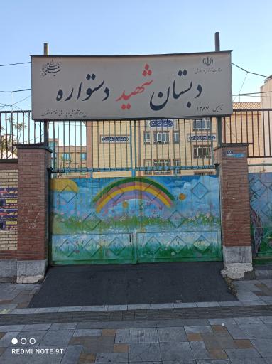 عکس دبستان پسرانه دستواره