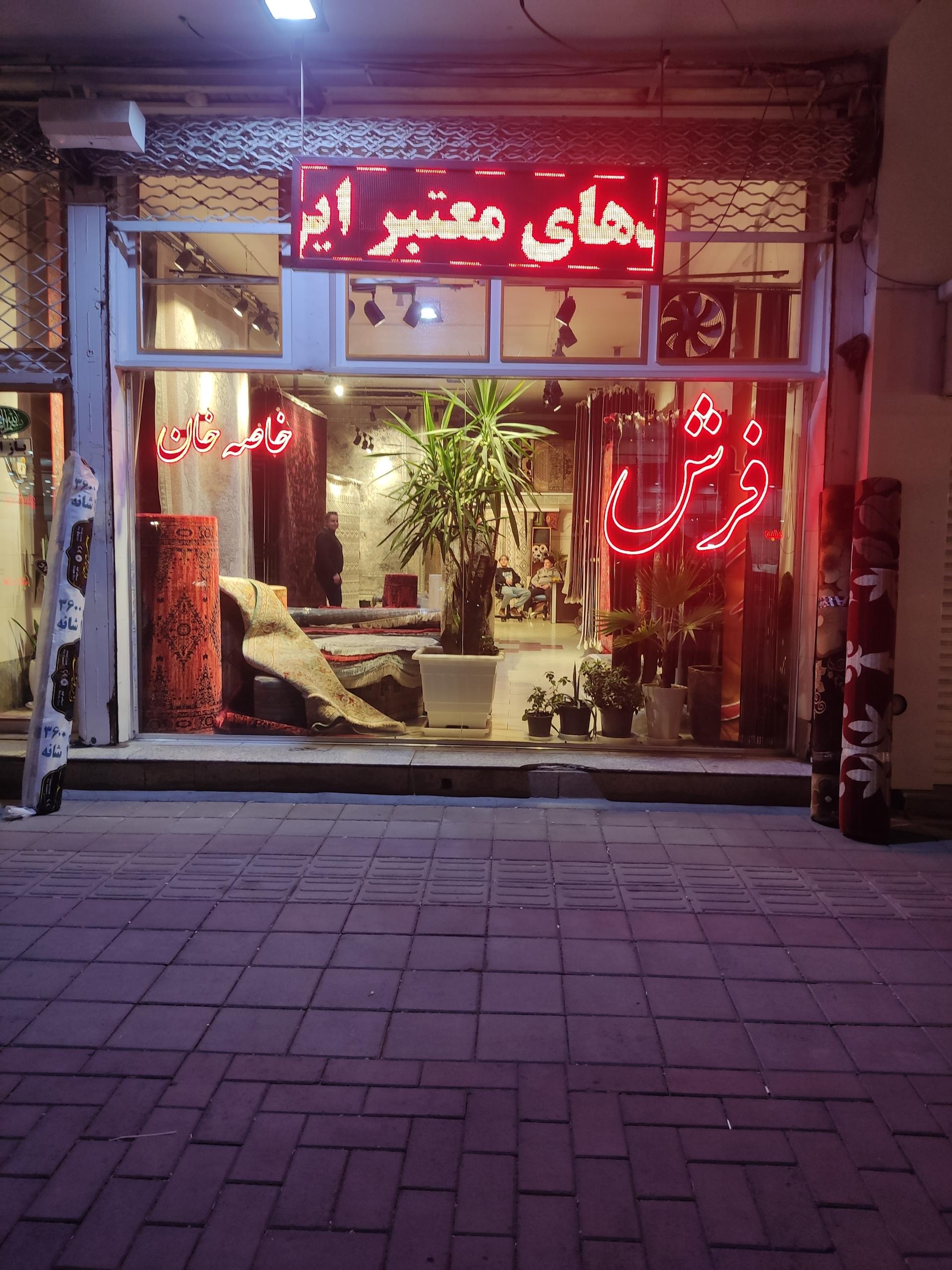 عکس فرش خاصه خان