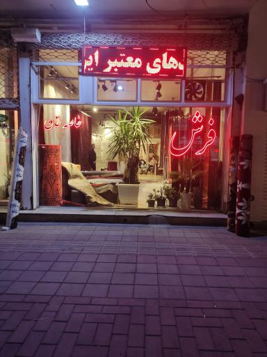 عکس فرش خاصه خان