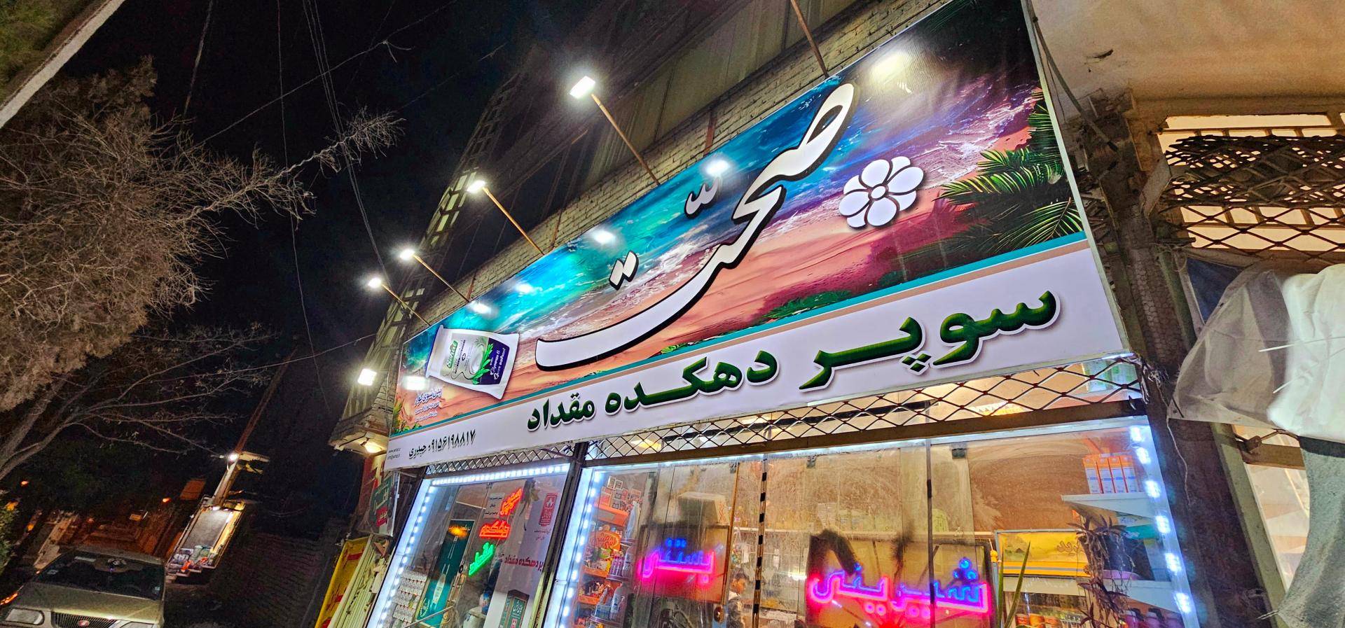 عکس سوپر دهکده مقداد