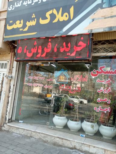 عکس املاک شریعت