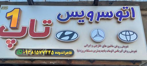 عکس اتو سرویس تخصصی تاپ 1