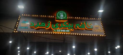 عکس کافه بیکری زمرد