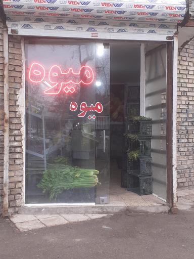 میوه فروشی عامری