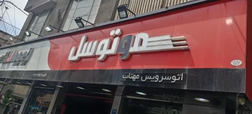 عکس موتوسل شاپ مهتاب