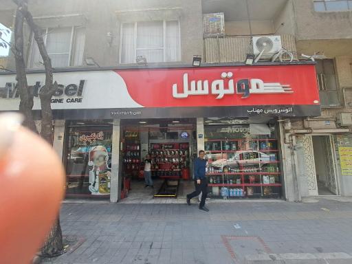 موتوسل شاپ مهتاب
