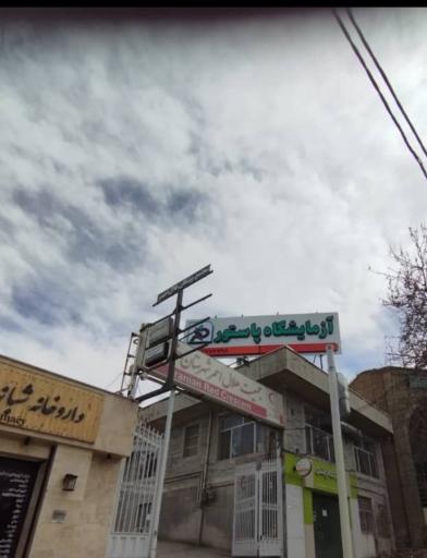 عکس آزمایشگاه تشخیص طبی پاستور