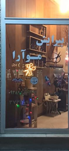 عکس پیرایش موآرا