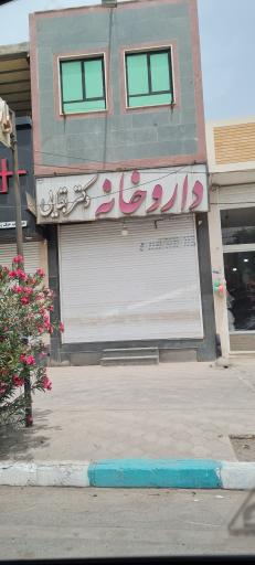 عکس داروخانه دکتر بقایی