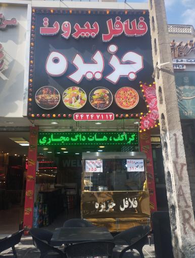 عکس فلافل بیروتی جزیره