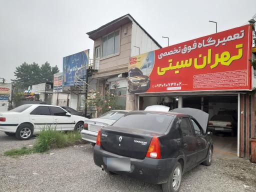 عکس تعمیرگاه تهران سیتی(بختیاری)