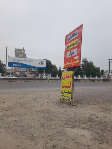 عکس تعمیرگاه تهران سیتی(بختیاری)