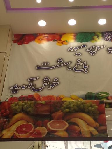 عکس سوپرمیوه باغ بهشت معصومی