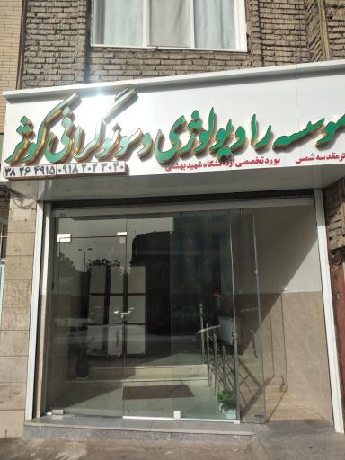 رادیولوژی و سونوگرافی کوثر