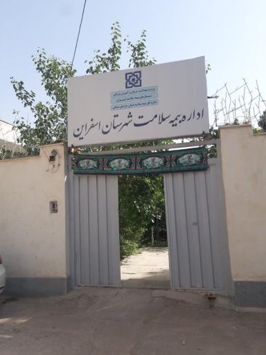 عکس اداره بیمه سلامت اسفراین