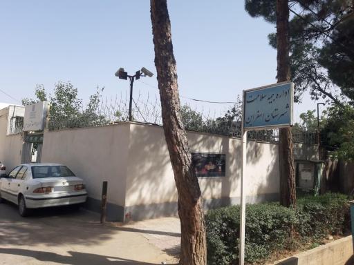 عکس اداره بیمه سلامت اسفراین