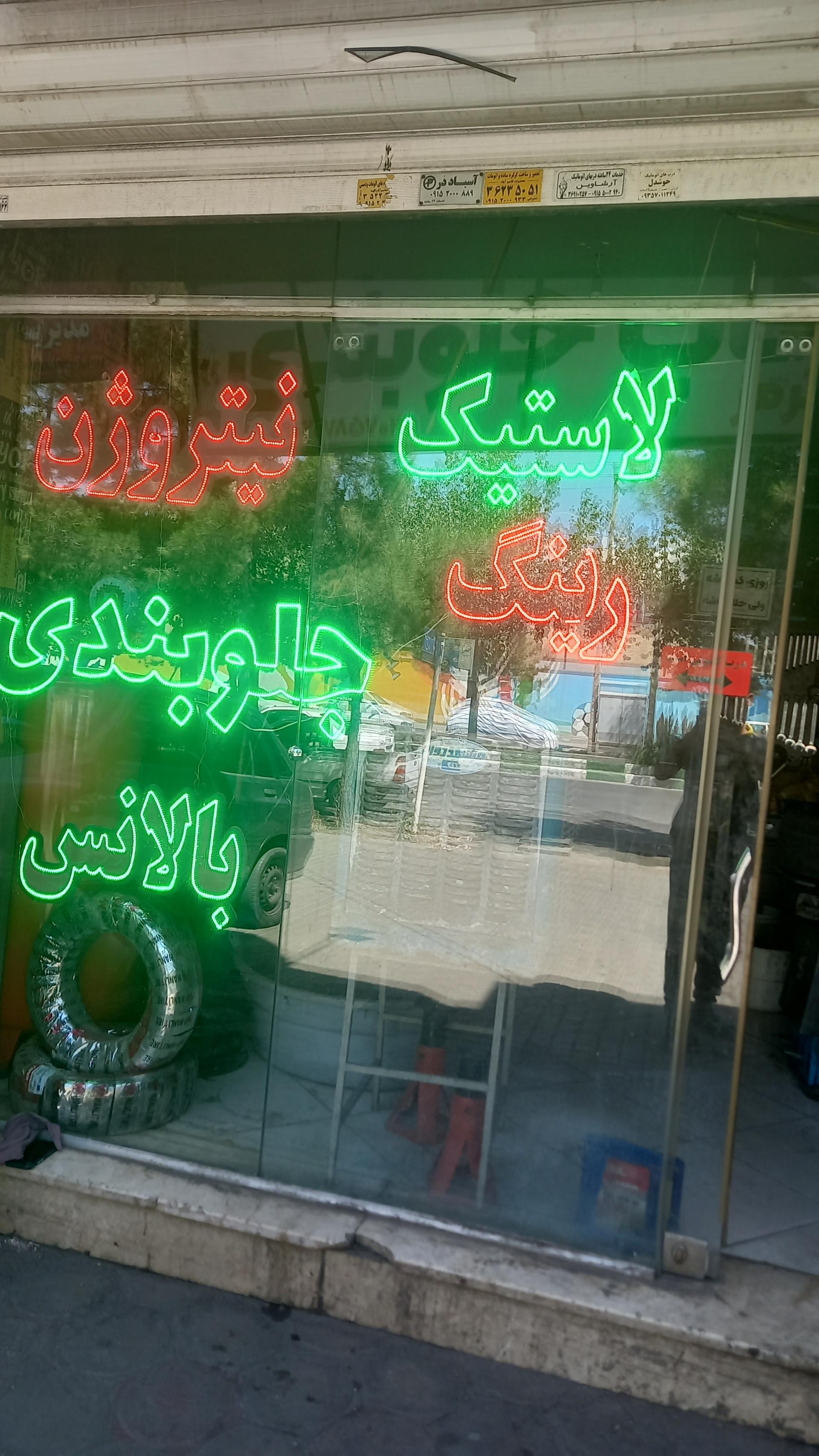 عکس جلوبندی و ترمز رجبیان