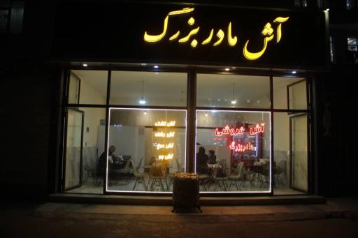 عکس آش مادربزرگ