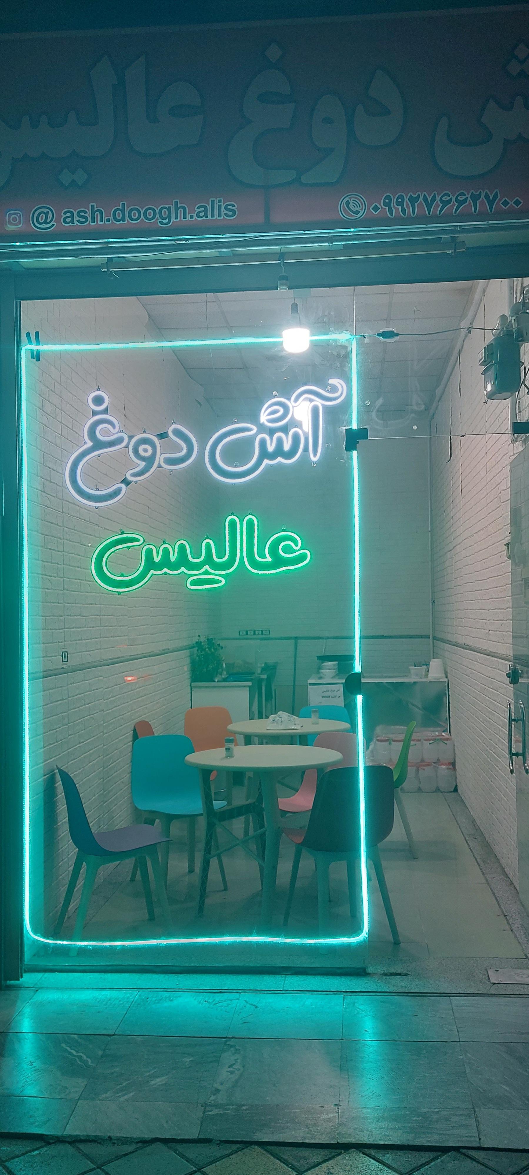 عکس آش دوغ عالیس