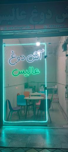 عکس آش دوغ عالیس