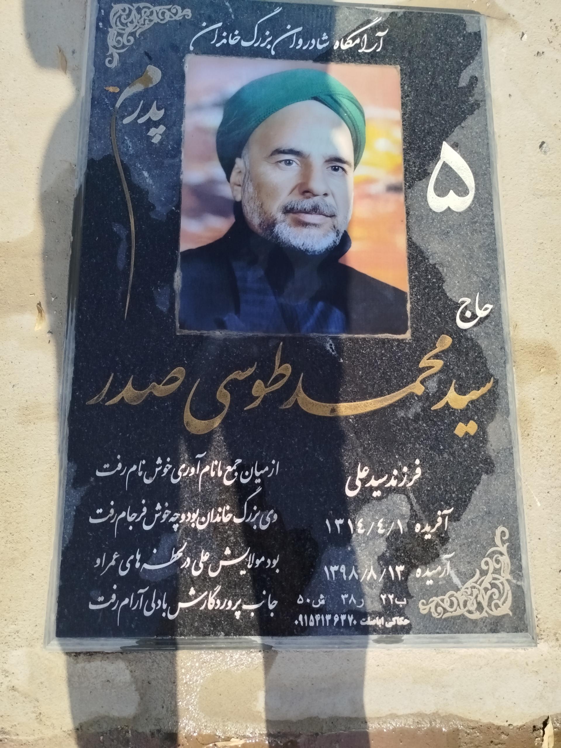 عکس مزار سید محمد طوسی صدر