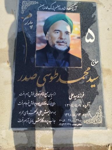عکس مرحوم سید محمد طوسی صدر