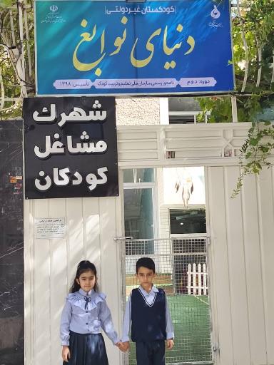 كودكستان دنيای نوابغ