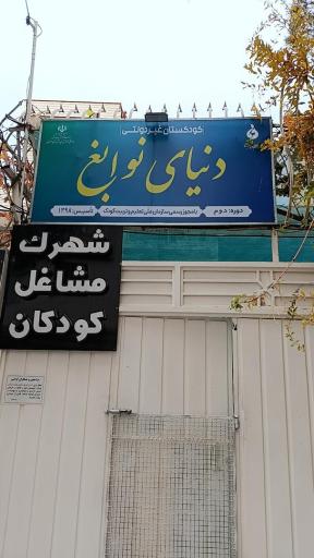 كودكستان دنيای نوابغ