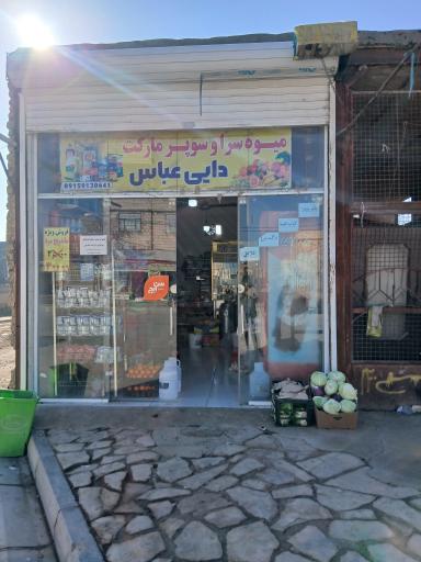 عکس سوپرمارکت و میوه سرای دایی عباس