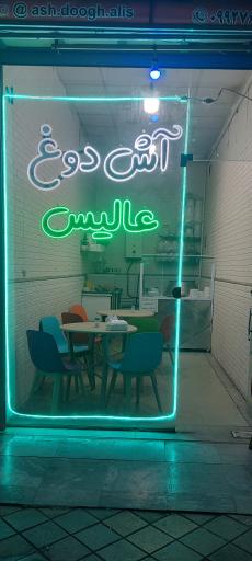 عکس آش دوغ عالیس