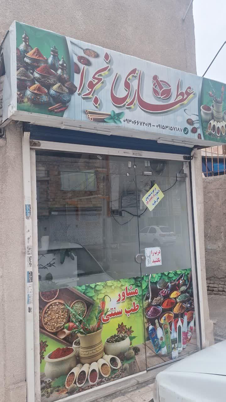عکس عطاری مجوا