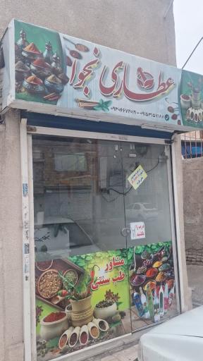 عکس عطاری مجوا