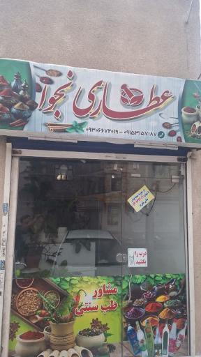 عکس عطاری مجوا