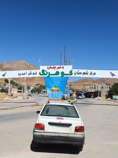 عکس چلگرد