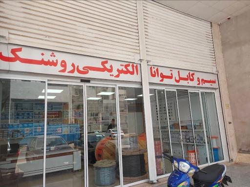 عکس الکتریکی روشنک (نمایندگی سیم و کابل توانا)